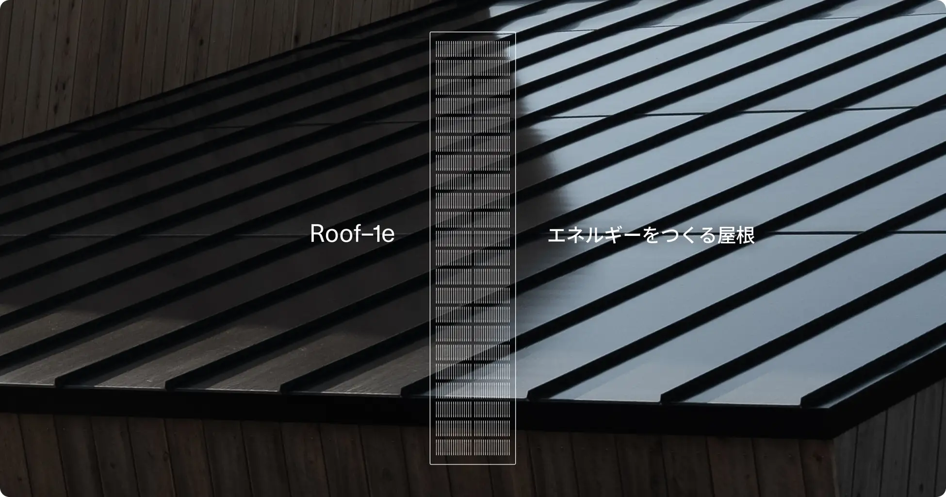 モノクローム、屋根一体型太陽光パネル「Roof–1e」を発売 ― 意匠性と価格のバランスを重視した新モデル
