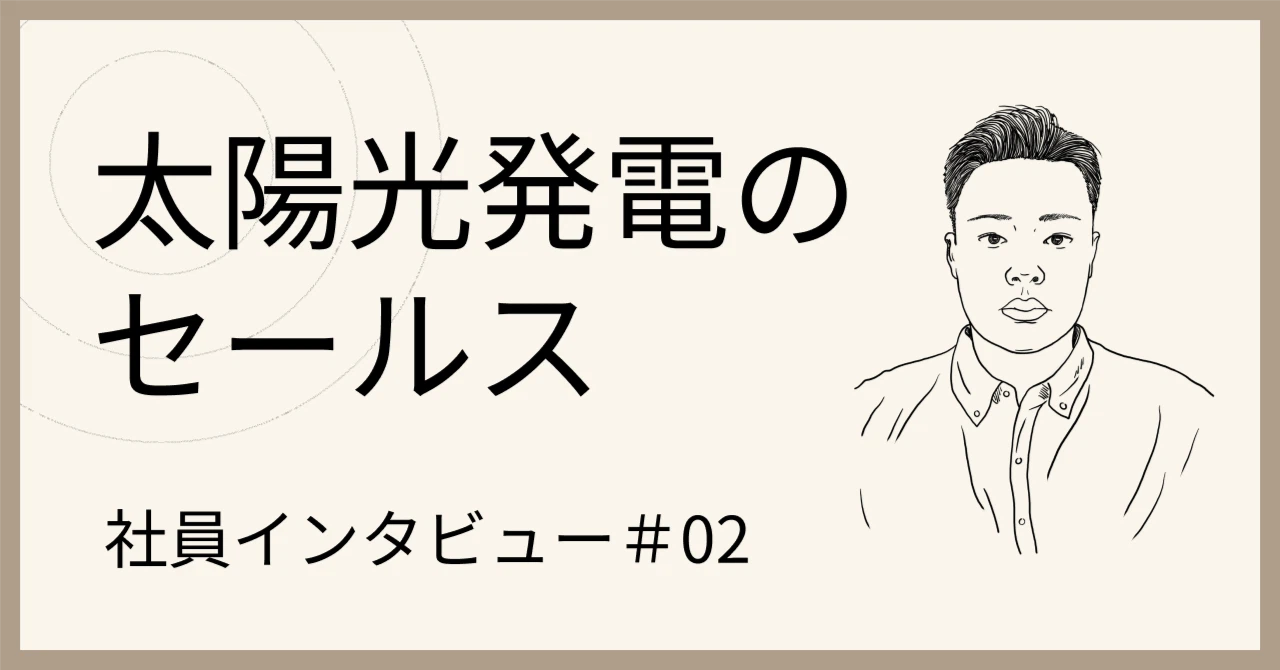 社員インタビュー#02 セールス 渡辺大貴