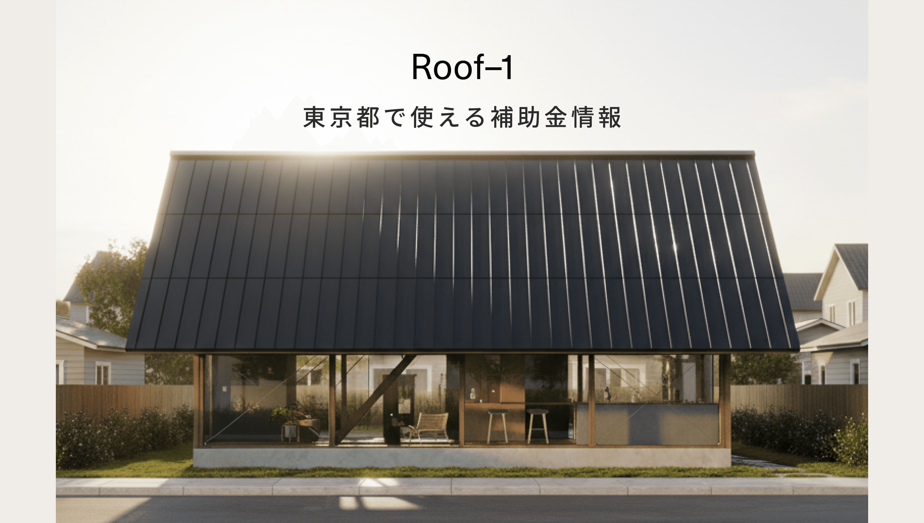 東京都・太陽光パネル義務化まであと1ヶ月【補助金まとめ・申請サポートあり】