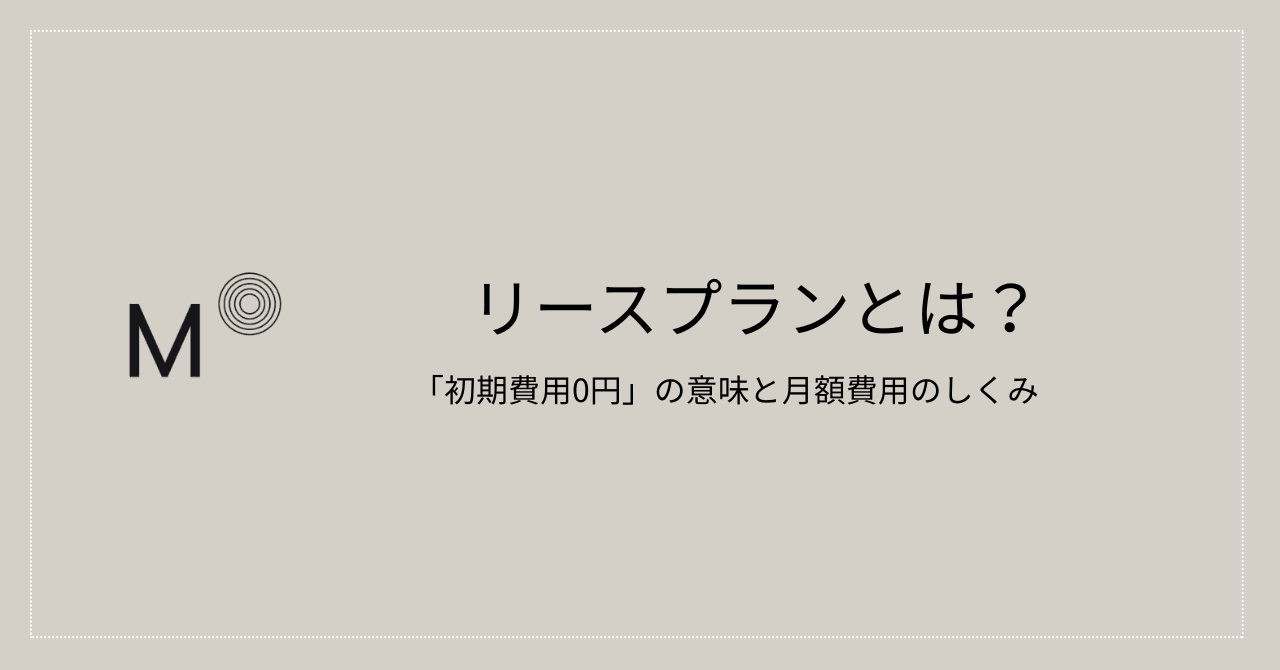 Roof–1のリースプランとは? 「初期費用0円」の意味と月額費用のしくみ
