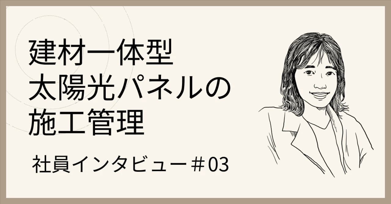 【女性現場監督】社員インタビュー#03 福井咲