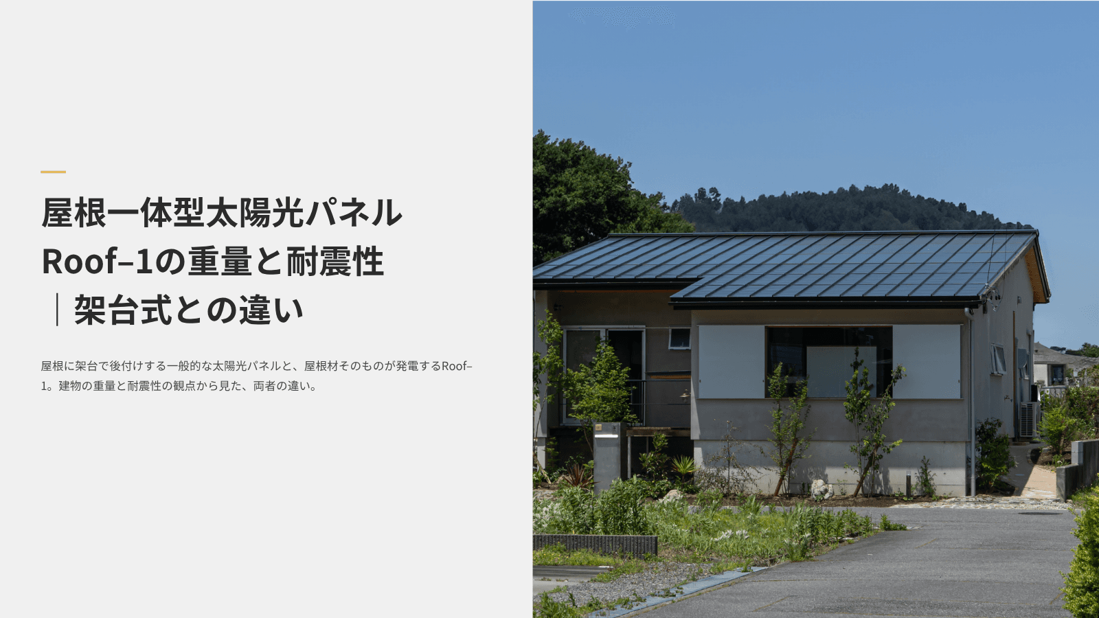 屋根一体型太陽光パネルRoof–1の重量と耐震性|架台式との違い 屋根に架台で後付けする一般的な太陽光パネルと、屋根材そのものが発電するRoof–1。建物の重量と耐震性の観点から見た、両者の違い。