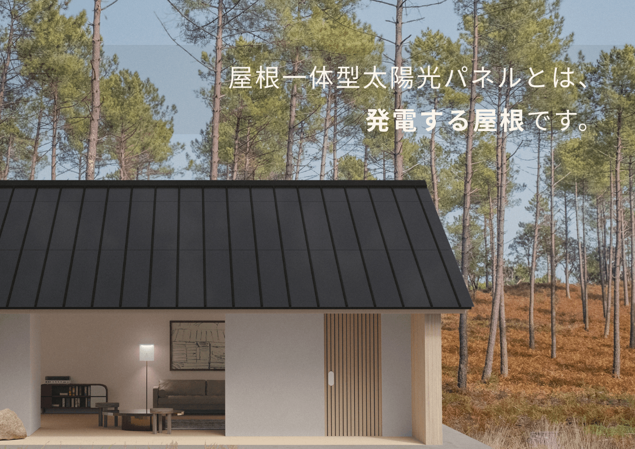屋根一体型太陽光パネルとは、「発電する屋根」です。