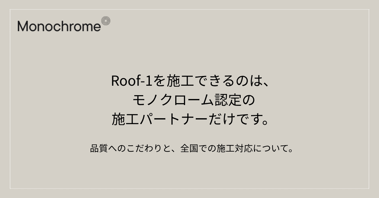 Roof-1を施工できるのは、モノクローム認定施工パートナーだけです。