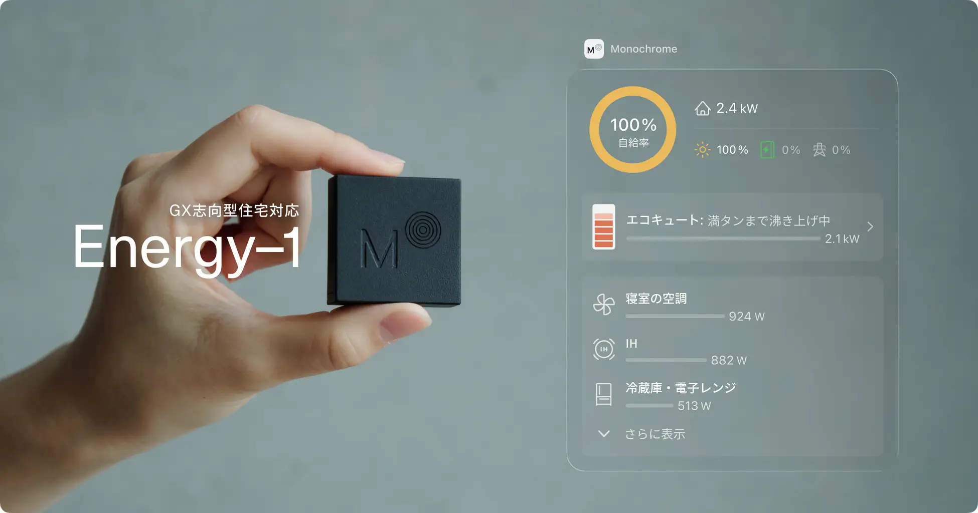 モノクローム、HEMS「Energy–1」がみらいエコ住宅2026事業(GX志向型住宅)に対応。工事不要で補助金要件を一体で満たせる提案を強化-AIF認証を取得。発電から制御まで一体提案を強化