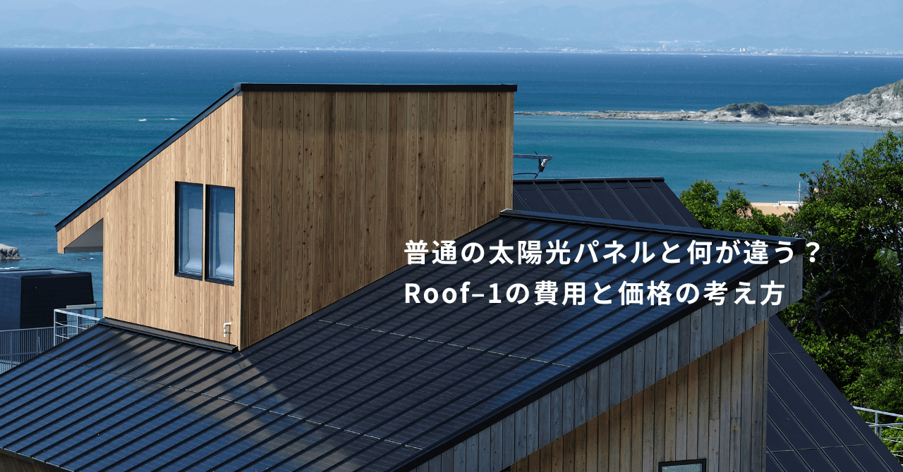 普通の太陽光パネルと何が違う?Roof–1の費用と価格の考え方