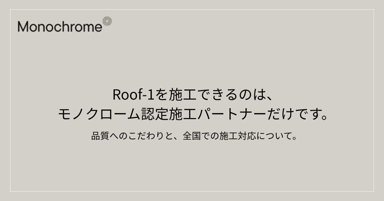 Roof-1を施工できるのは、モノクローム認定施工パートナーだけです。