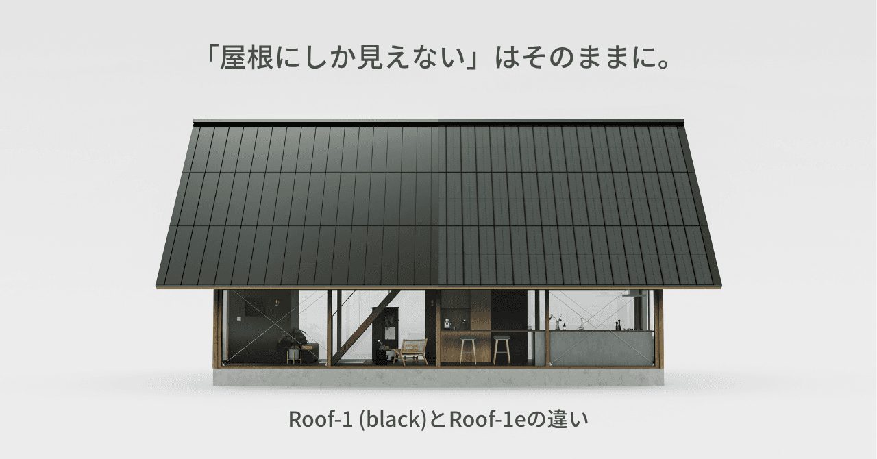屋根一体型太陽光パネルRoof-1 (black)とRoof-1eの違いを比較。どちらも景観を損なわない設計はそのままに、外観の仕上がりと価格帯が異なります。予算や優先事項に合わせた選び方を整理しました。
