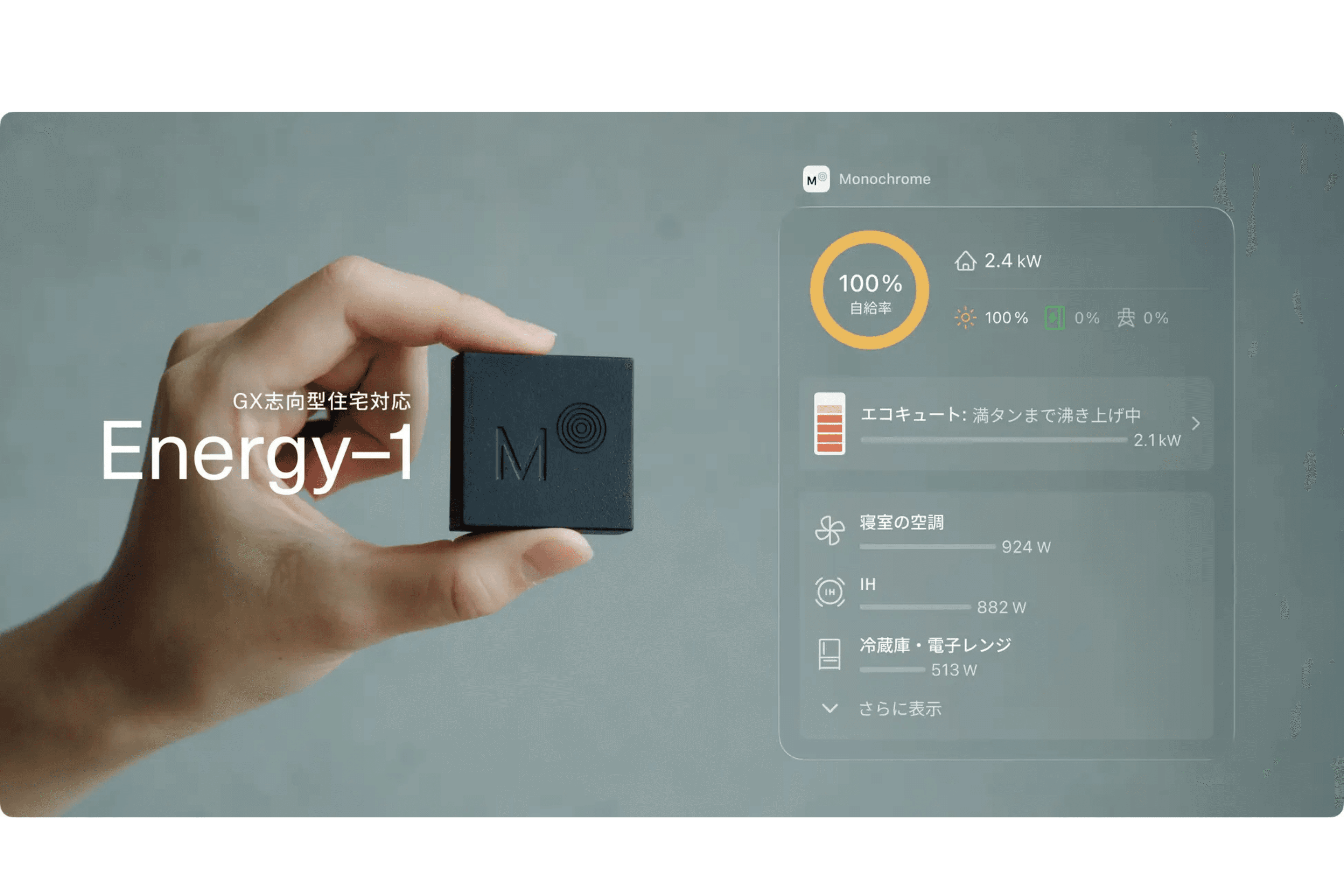 モノクローム、HEMS「Energy–1」がみらいエコ住宅2026事業(GX志向型住宅)に対応。工事不要で補助金要件を一体で満たせる提案を強化-AIF認証を取得。発電から制御まで一体提案を強化