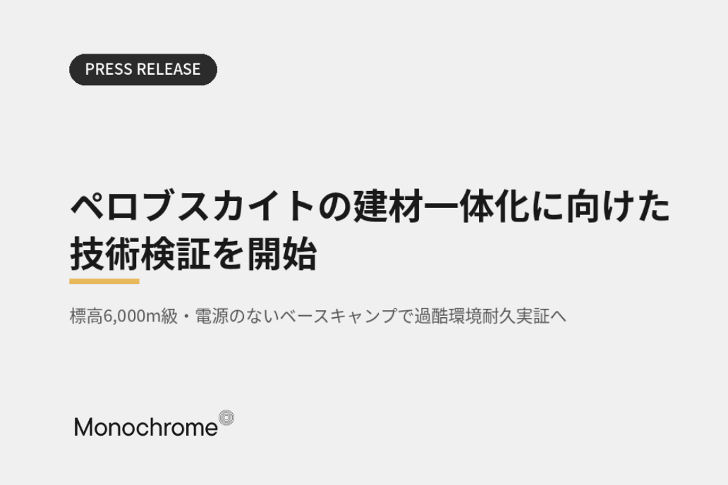モノクローム、ペロブスカイトの建材一体化に向けた技術検証を開始。第一弾としてアルパインクライマー・鈴木雄大氏と過酷環境下での実証実験を実施-標高6,000m級・電源のないベースキャンプで過酷環境耐久実証へ